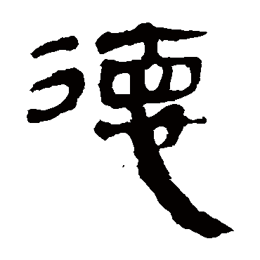 马王堆帛书