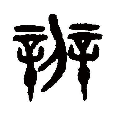 吴大澂