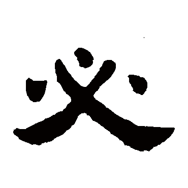 邓石如