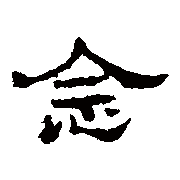 史晨碑