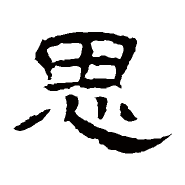 王基碑