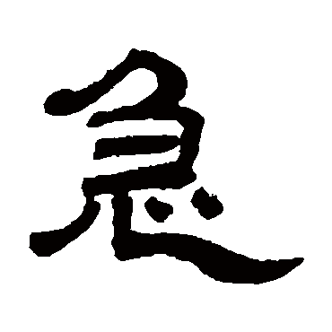 邓石如