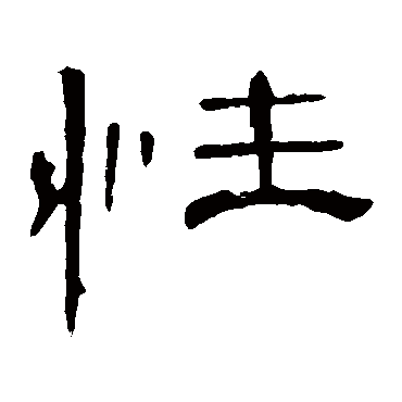 曹全碑