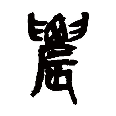 吴昌硕