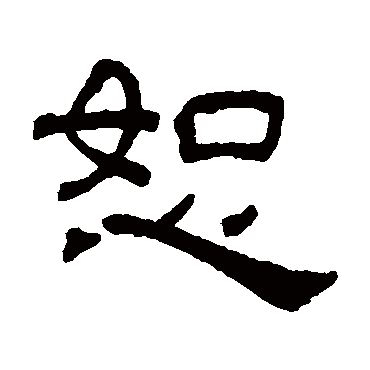 吴睿
