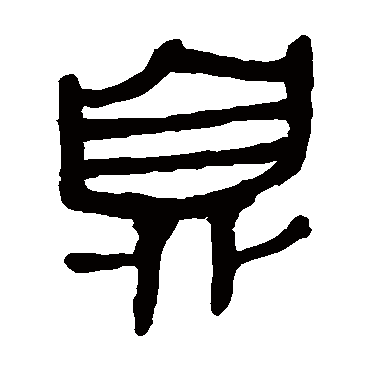 马王堆帛书