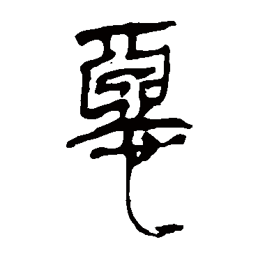 马王堆帛书