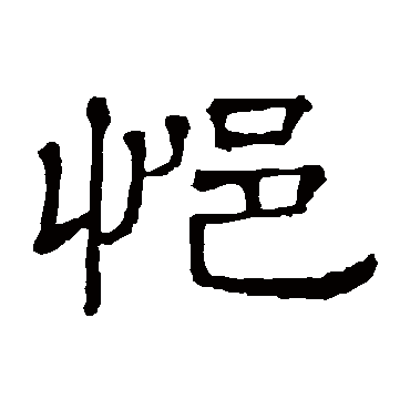 隶辨