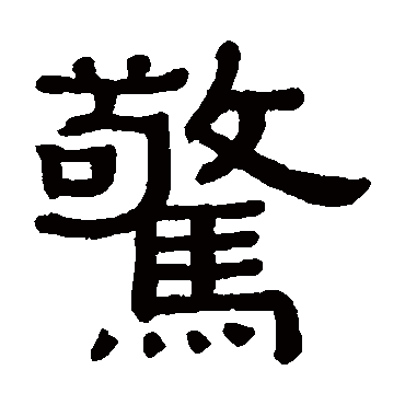 黄葆戉
