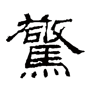 袁博碑
