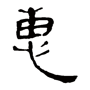 马王堆帛书