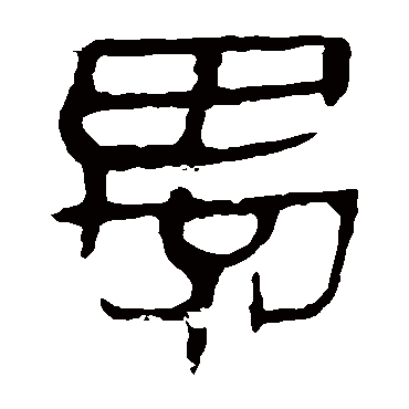 马王堆帛书