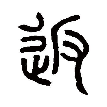 邓石如
