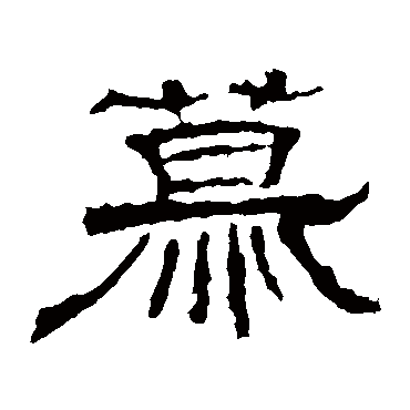 张景碑