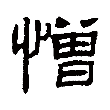 罗振玉