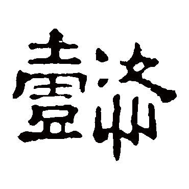 郭有道碑