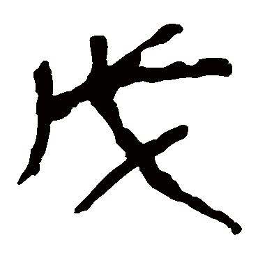 马王堆帛书