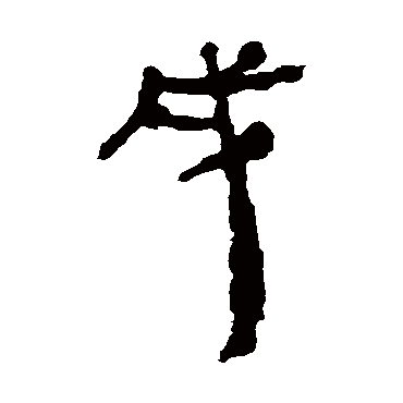 居延简
