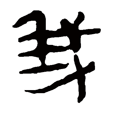 马王堆帛书