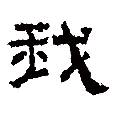 张迁碑