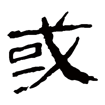 马王堆帛书