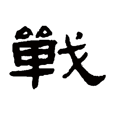 张祖翼