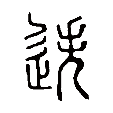 说文解字