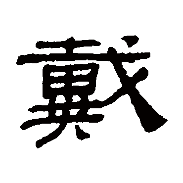 阮元