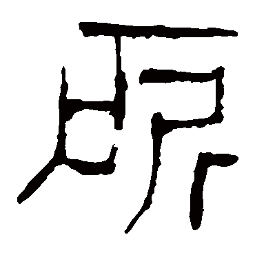 马王堆帛书