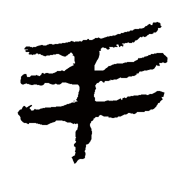 马王堆帛书
