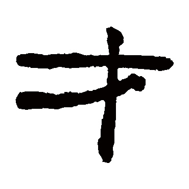 翁同和