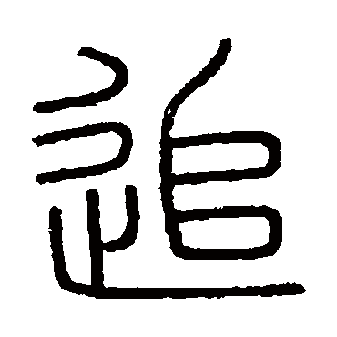 会稽刻石