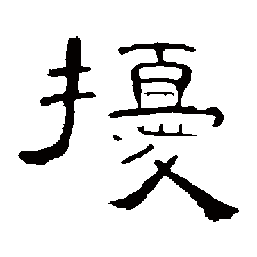 曹全碑