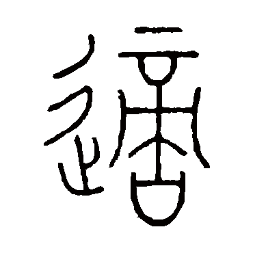 王澍