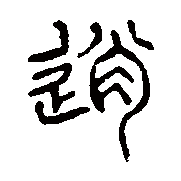 杨沂孙