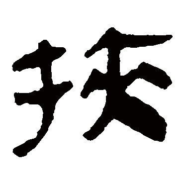 马王堆帛书