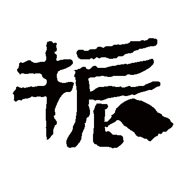 马王堆帛书