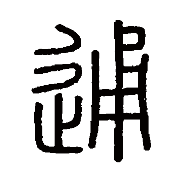 会稽刻石