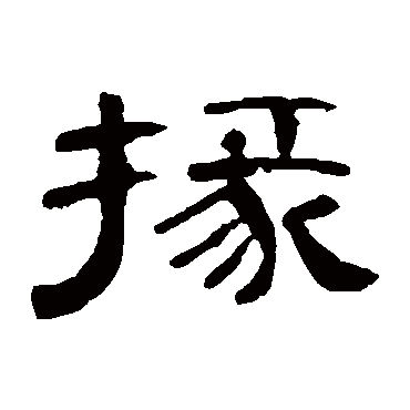 曹全碑