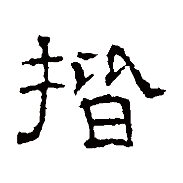 墓志