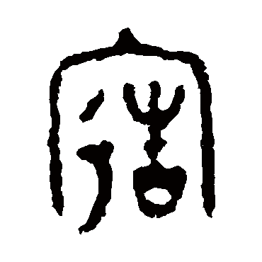 颂鼎