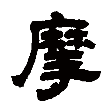 邓石如