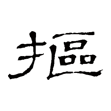 隶辨