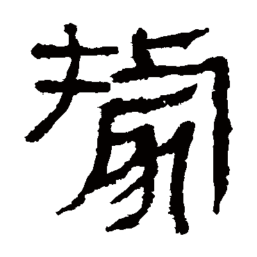 马王堆帛书