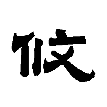 唐玄宗