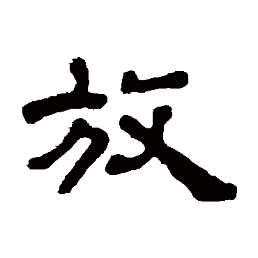 奚冈