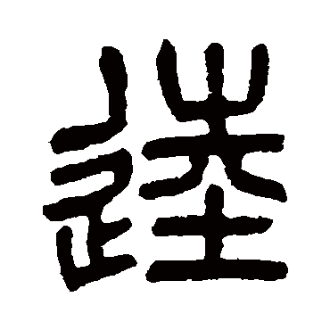 杨沂孙