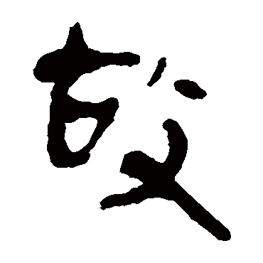 马王堆帛书