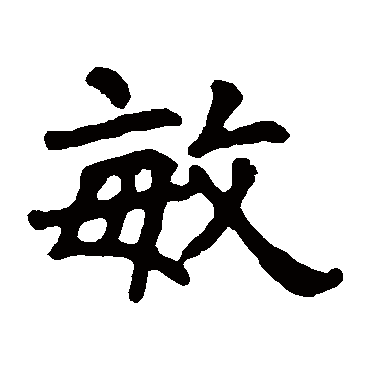 马少敏墓志