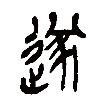 吴昌硕